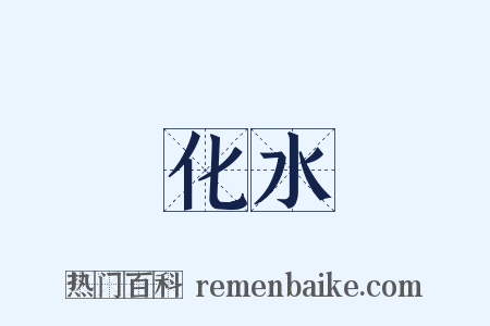 化水是什么意思的图片